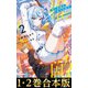 【合本版1-2巻】推しの敵になったので（TOブックス） [電子書籍]