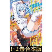 【合本版1-2巻】推しの敵になったので（TOブックス） [電子書籍]