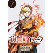復讐姫ローラ～お姉様を生贄にしたこの国はもう要らない～（話売り） ♯7（秋田書店） [電子書籍]