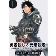 勇者殺しの元暗殺者。～無職のおっさんから始まるセカンドライフ～（話売り） ♯1（秋田書店） [電子書籍]