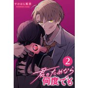 君のためなら何度でも（話売り） ♯2（秋田書店） [電子書籍]