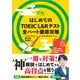 はじめてのTOEIC（R）L＆Rテスト 全パート徹底攻略（ジャパンタイムズ出版） [電子書籍]
