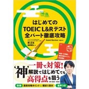 はじめてのTOEIC（R）L＆Rテスト 全パート徹底攻略（ジャパンタイムズ出版） [電子書籍]