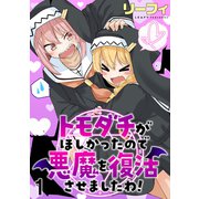 トモダチがほしかったので悪魔を復活させましたわ！ ストーリアダッシュ連載版 第1話（竹書房） [電子書籍]