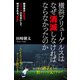 横浜フリューゲルスはなぜ消滅しなければならなかったのか（カンゼン） [電子書籍]