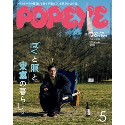 ヨドバシ.com - POPEYE（ポパイ） 2024年 5月号 （ぼくと服と