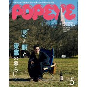 POPEYE（ポパイ） 2024年 5月号 （ぼくと服と東京の暮らし。）（マガジンハウス） [電子書籍]