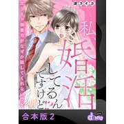 私、婚活してるんですけど！？～エリート御曹司がなぜか離してくれないワケ～【合本版】2（アイプロダクション） [電子書籍]