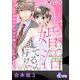 私、婚活してるんですけど！？～エリート御曹司がなぜか離してくれないワケ～【合本版】3（アイプロダクション） [電子書籍]