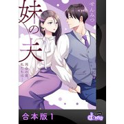 妹の夫 ～再会の夜、私たちは・・・～【合本版】1（アイプロダクション） [電子書籍]