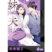 妹の夫 ～再会の夜、私たちは・・・～【合本版】2（アイプロダクション） [電子書籍]