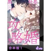 黒崎社長の攻略婚～フラれた君を甘くとろかすまで～【合本版】1（アイプロダクション） [電子書籍]