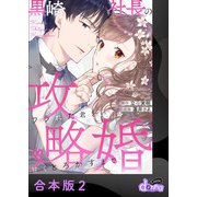 黒崎社長の攻略婚～フラれた君を甘くとろかすまで～【合本版】2（アイプロダクション） [電子書籍]
