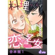 料理つくらず恋せよ乙女～上司と私のおいしい関係～【合本版】1（アイプロダクション） [電子書籍]