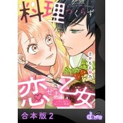 料理つくらず恋せよ乙女～上司と私のおいしい関係～【合本版】2（アイプロダクション） [電子書籍]