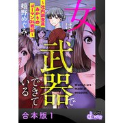 女は武器でできている～社内調査員あかりのゴーマンOL戦記～【合本版】1（アイプロダクション） [電子書籍]