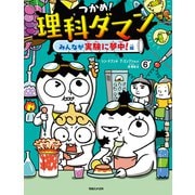 つかめ！理科ダマン 6 みんなが実験に夢中！編（マガジンハウス） [電子書籍]
