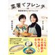 菜箸でフレンチ 春夏秋冬のごちそうレシピ（マガジンハウス） [電子書籍]