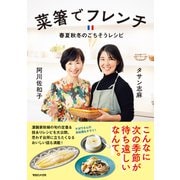 菜箸でフレンチ 春夏秋冬のごちそうレシピ（マガジンハウス） [電子書籍]