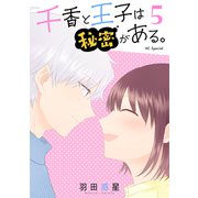千香と王子は秘密がある。（5）【おまけ描き下ろし付き】（白泉社） [電子書籍]