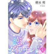 恋するダイアモンド（4）【おまけ描き下ろし付き】（白泉社） [電子書籍]