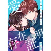 愛の存在証明（3）（白泉社） [電子書籍]