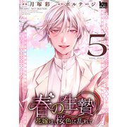 春の生贄～花嫁は、桜色に乱れて（5）【おまけ描き下ろし付き】（白泉社） [電子書籍]
