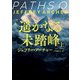 遥かなる未踏峰 上（ハーパーコリンズ・ジャパン） [電子書籍]