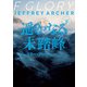 遥かなる未踏峰 下（ハーパーコリンズ・ジャパン） [電子書籍]