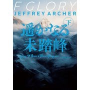 遥かなる未踏峰 下（ハーパーコリンズ・ジャパン） [電子書籍]