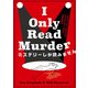 ミステリーしか読みません（ハーパーコリンズ・ジャパン） [電子書籍]
