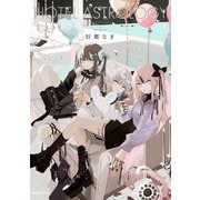 HOTEL ASTROLOGY（実業之日本社） [電子書籍]