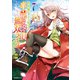 世界樹の下から始める半竜少女と僕の無双ライフ（7）（実業之日本社） [電子書籍]