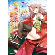 世界樹の下から始める半竜少女と僕の無双ライフ（7）（実業之日本社） [電子書籍]