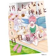 消えたくない神様と日日暮らし（1）（実業之日本社） [電子書籍]