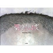 死神の城（文芸社） [電子書籍]