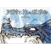 死神と旅の道連れ（文芸社） [電子書籍]