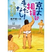 京大相撲部 まったなし！ たんぽぽの咲く土俵（文芸社） [電子書籍]