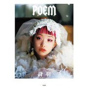 詩羽（水曜日のカンパネラ）フォトエッセイ「POEM」（宝島社） [電子書籍]
