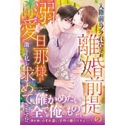 入籍前にフラれたはずが、離婚前提の溺愛旦那様が激しく私を求めてきます！？（ルネッタブックス） [電子書籍]