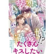 偽装恋人として雇った友人が実は極上御曹司でそのまま溺愛婚！？（ルネッタブックス） [電子書籍]