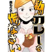 私のカレーを作りなさい（双葉社） [電子書籍]