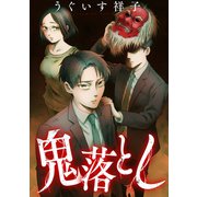 鬼落とし（双葉社） [電子書籍]