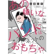 あの嫌いなバンドはネットのおもちゃ（双葉社） [電子書籍]
