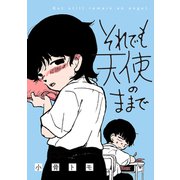 それでも天使のままで（双葉社） [電子書籍]