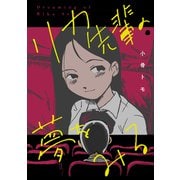 リカ先輩の夢をみる（双葉社） [電子書籍]