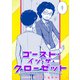 ゴースト・イン・ザ・クローゼット（双葉社） [電子書籍]