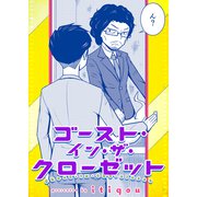 ゴースト・イン・ザ・クローゼット（双葉社） [電子書籍]