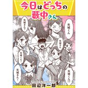 今日はどっちの薮中さん（双葉社） [電子書籍]