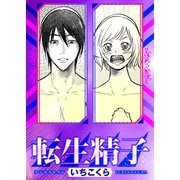 転生精子（双葉社） [電子書籍]